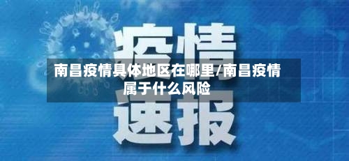 南昌疫情具体地区在哪里/南昌疫情属于什么风险-第2张图片