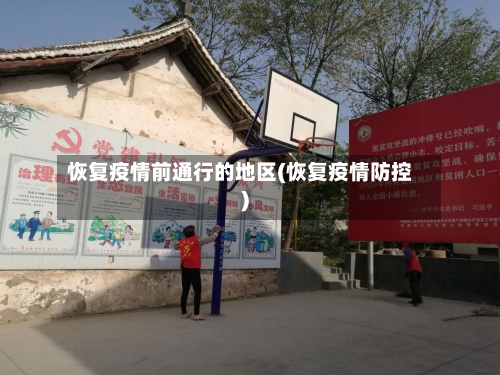 恢复疫情前通行的地区(恢复疫情防控)-第3张图片