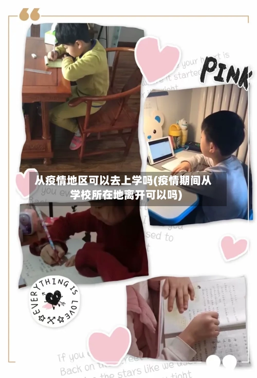 从疫情地区可以去上学吗(疫情期间从学校所在地离开可以吗)-第2张图片