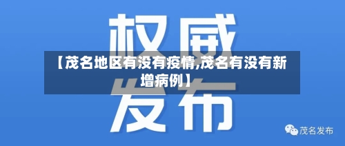 【茂名地区有没有疫情,茂名有没有新增病例】