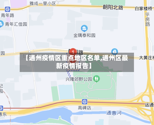 【通州疫情区重点地区名单,通州区最新疫情报告】-第3张图片