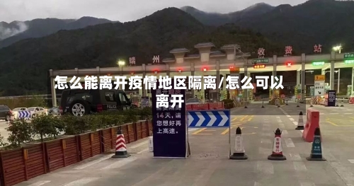 怎么能离开疫情地区隔离/怎么可以离开-第3张图片