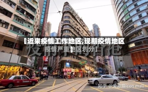 【近来疫情工作地区,现期疫情地区】
