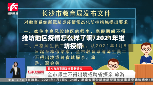 维坊地区疫情怎么样了啊/2021年维坊疫情-第2张图片