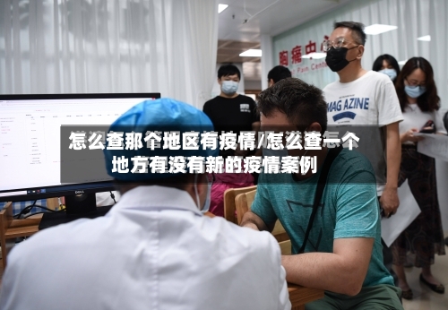 怎么查那个地区有疫情/怎么查一个地方有没有新的疫情案例-第2张图片