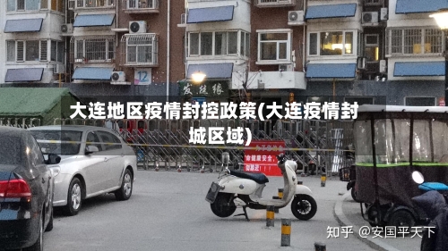 大连地区疫情封控政策(大连疫情封城区域)-第3张图片