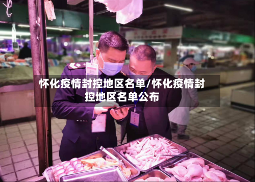 怀化疫情封控地区名单/怀化疫情封控地区名单公布-第2张图片