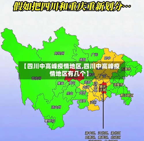【四川中高峰疫情地区,四川中高峰疫情地区有几个】-第2张图片