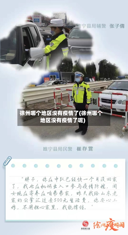 徐州哪个地区没有疫情了(徐州哪个地区没有疫情了呢)-第2张图片