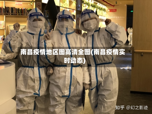 南昌疫情地区图高清全图(南昌疫情实时动态)