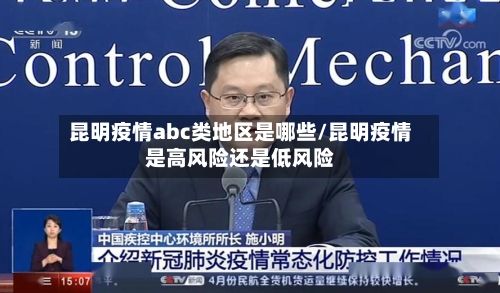 昆明疫情abc类地区是哪些/昆明疫情是高风险还是低风险-第2张图片