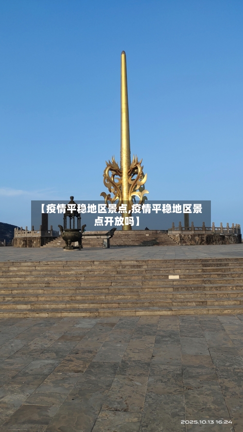 【疫情平稳地区景点,疫情平稳地区景点开放吗】