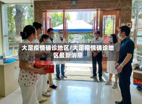 大足疫情确诊地区/大足疫情确诊地区最新消息-第2张图片