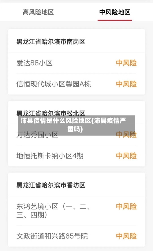 沛县疫情是什么风险地区(沛县疫情严重吗)