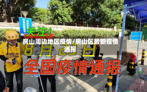 房山周边地区疫情/房山区最新疫情通报-第2张图片