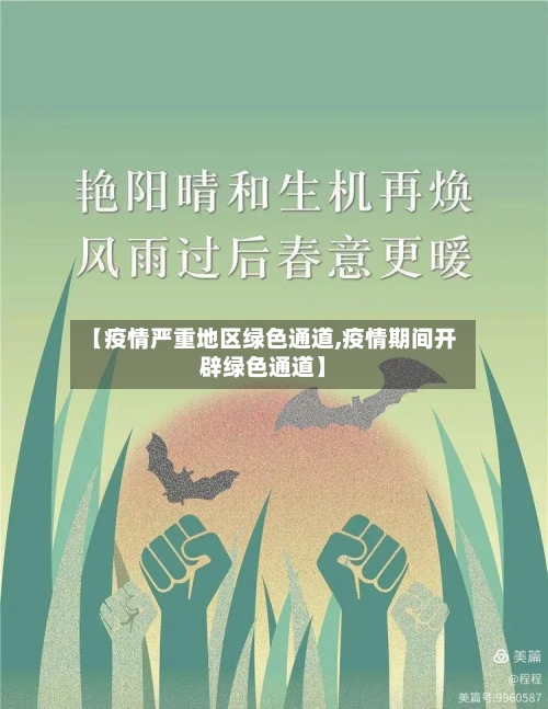 【疫情严重地区绿色通道,疫情期间开辟绿色通道】-第2张图片