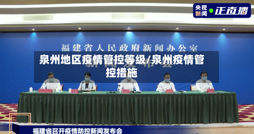 泉州地区疫情管控等级/泉州疫情管控措施