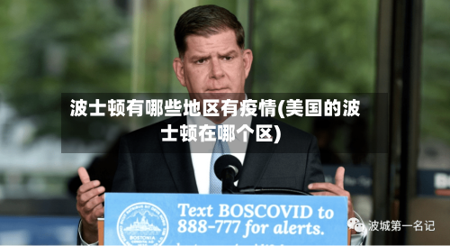 波士顿有哪些地区有疫情(美国的波士顿在哪个区)