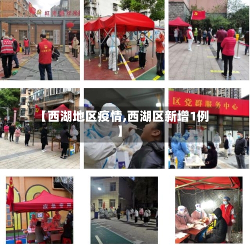 【西湖地区疫情,西湖区新增1例】