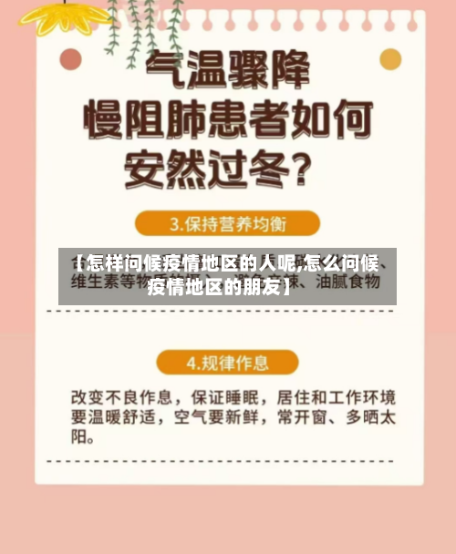 【怎样问候疫情地区的人呢,怎么问候疫情地区的朋友】