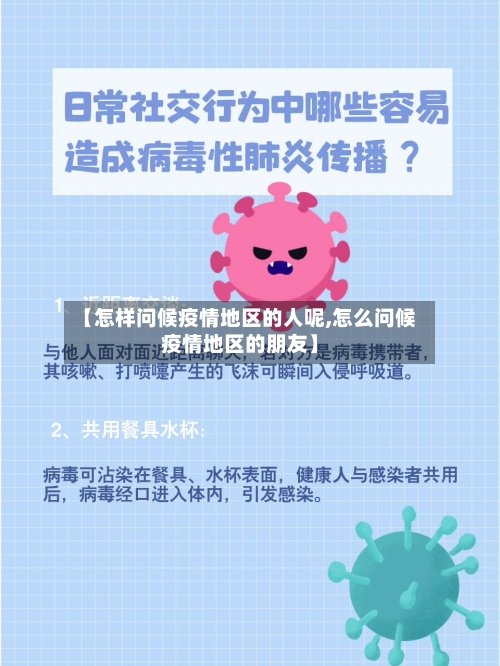 【怎样问候疫情地区的人呢,怎么问候疫情地区的朋友】-第2张图片