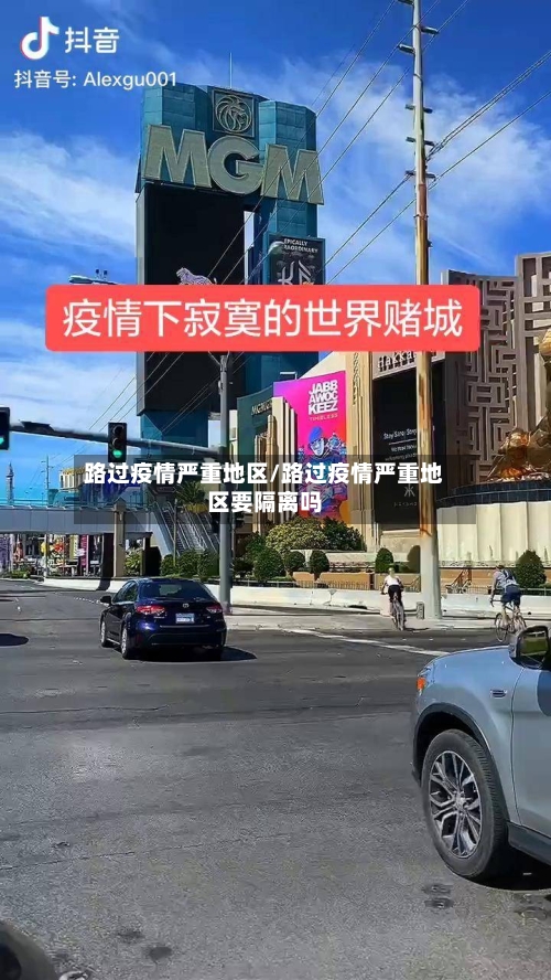 路过疫情严重地区/路过疫情严重地区要隔离吗
