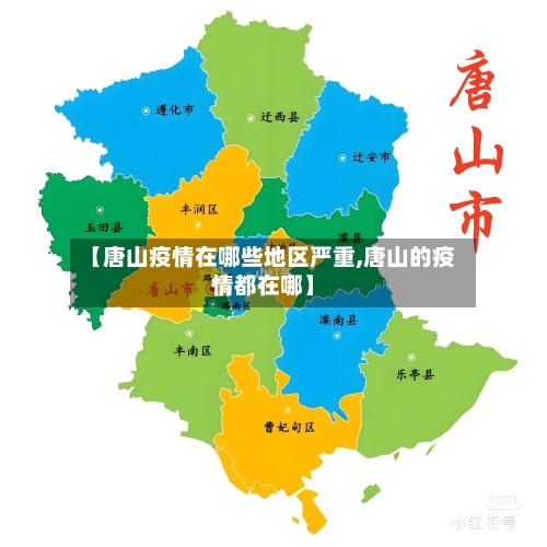【唐山疫情在哪些地区严重,唐山的疫情都在哪】