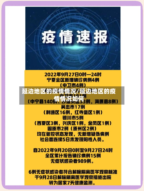 延边地区的疫情情况/延边地区的疫情情况如何