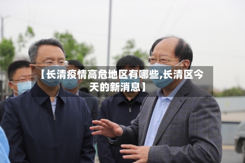 【长清疫情高危地区有哪些,长清区今天的新消息】