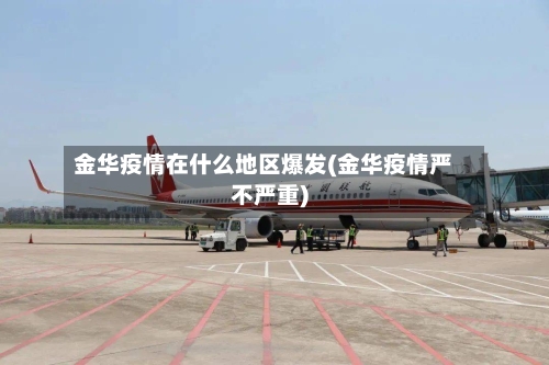 金华疫情在什么地区爆发(金华疫情严不严重)