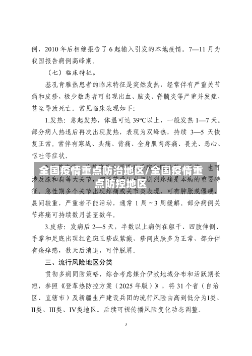 全国疫情重点防治地区/全国疫情重点防控地区-第2张图片