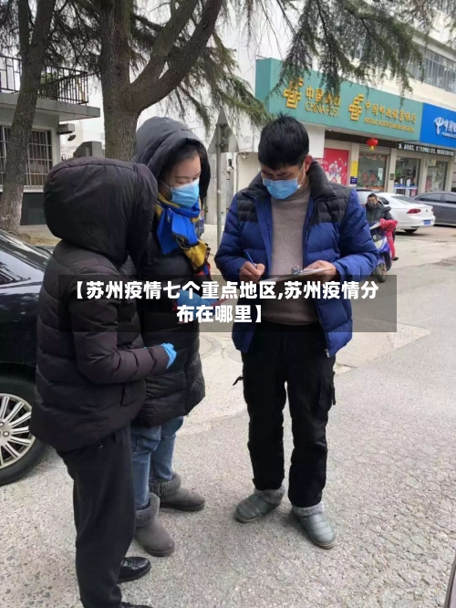 【苏州疫情七个重点地区,苏州疫情分布在哪里】-第2张图片