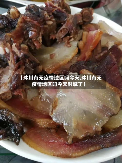 【沐川有无疫情地区吗今天,沐川有无疫情地区吗今天封城了】