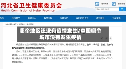 哪个地区还没有疫情发生/中国哪个城市没有发生疫情