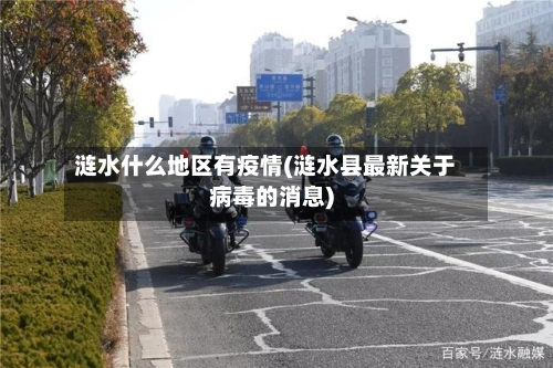 涟水什么地区有疫情(涟水县最新关于病毒的消息)-第2张图片