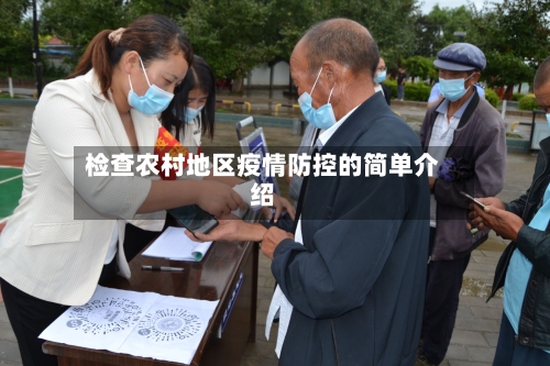 检查农村地区疫情防控的简单介绍-第3张图片