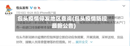 包头疫情停发地区查询(包头疫情防控最新公告)