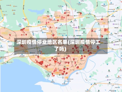 深圳疫情停业地区名单(深圳疫情停工了吗)-第2张图片