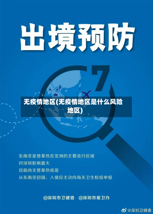 无疫情地区(无疫情地区是什么风险地区)