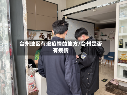 台州地区有没疫情的地方/台州是否有疫情