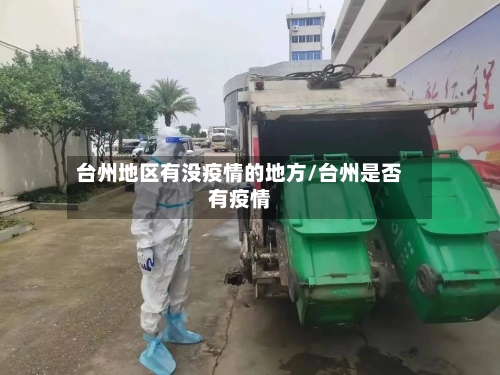 台州地区有没疫情的地方/台州是否有疫情-第2张图片