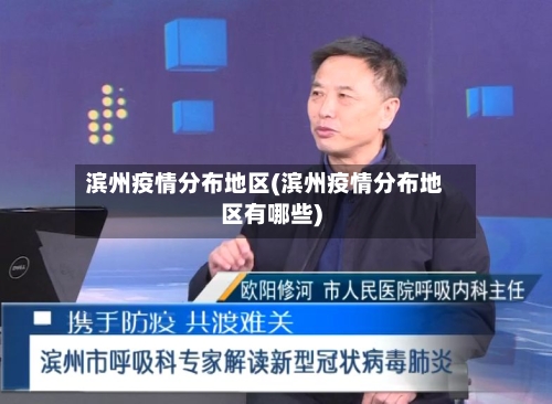 滨州疫情分布地区(滨州疫情分布地区有哪些)