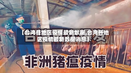 【台湾各地区疫情最新数据,台湾各地区疫情最新数据消息】-第2张图片