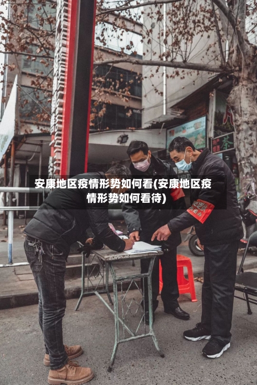 安康地区疫情形势如何看(安康地区疫情形势如何看待)-第2张图片