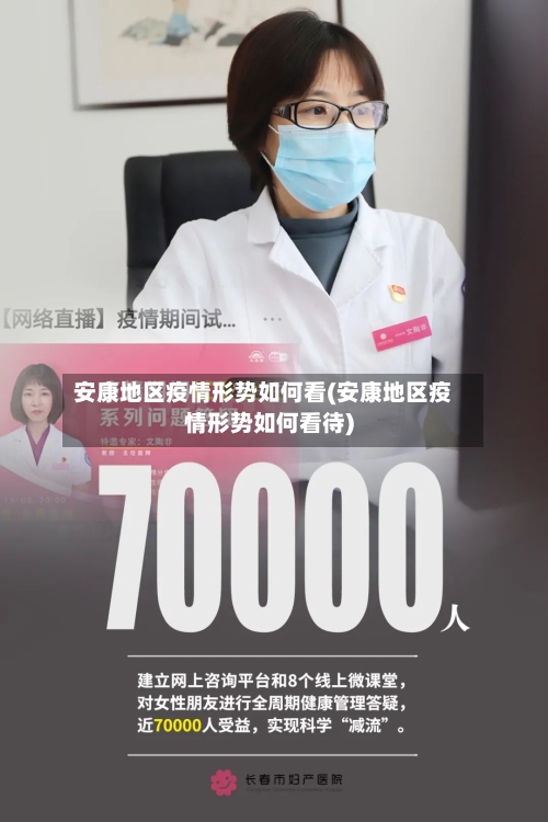 安康地区疫情形势如何看(安康地区疫情形势如何看待)