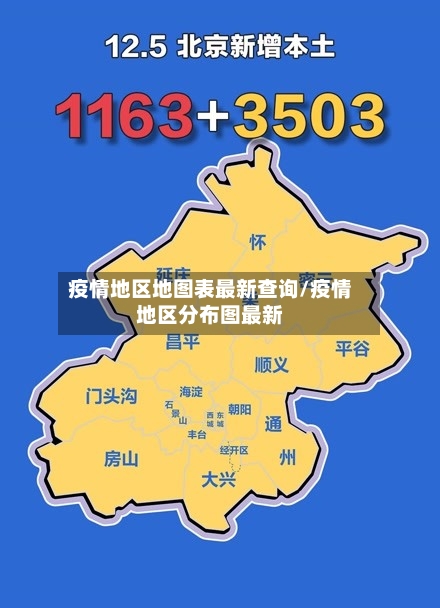 疫情地区地图表最新查询/疫情地区分布图最新-第2张图片