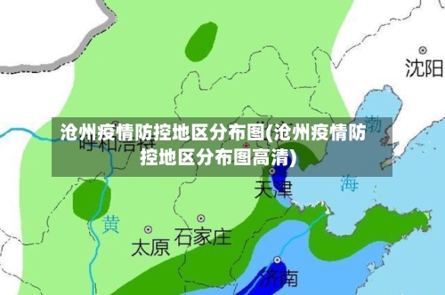 沧州疫情防控地区分布图(沧州疫情防控地区分布图高清)-第3张图片