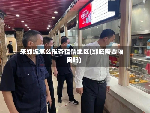 来郓城怎么报备疫情地区(郓城需要隔离吗)