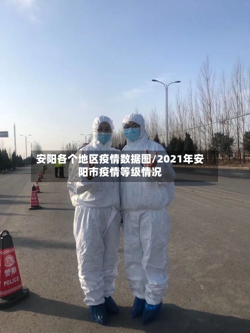 安阳各个地区疫情数据图/2021年安阳市疫情等级情况