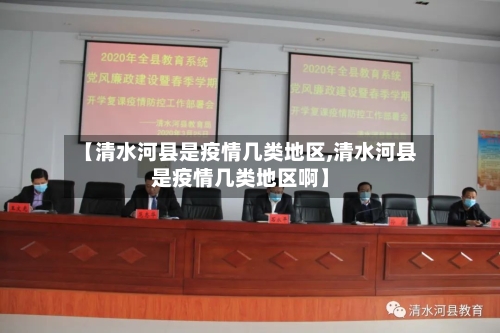【清水河县是疫情几类地区,清水河县是疫情几类地区啊】-第2张图片